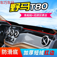 车巧 野马T70仪表台避光垫T80博骏君马S70中控观致3/5防晒遮阳装饰用品 野马T80[防滑款红边]