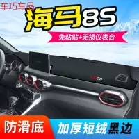 车巧 海马8S仪表台避光垫中控遮阳防晒装饰专用汽车用品改装内饰配件19 海马8S[防滑黑边]