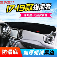 车巧 吉普自由侠仪表台避光垫自由客自由光指南者中控防晒改装装饰19款 17-19款指南者#黑边