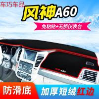 车巧 东风风神A60仪表台避光垫S30/L60/A30防晒改装H30工作中控遮阳垫 风神A60[红边]