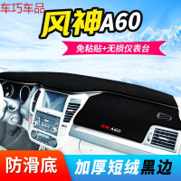 车巧 东风风神A60仪表台避光垫S30/L60/A30防晒改装H30工作中控遮阳垫 风神A60[黑边]