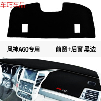 车巧 东风风神A60仪表台避光垫S30/L60/A30防晒改装H30工作中控遮阳垫 风神A60#前窗+后窗[黑边]
