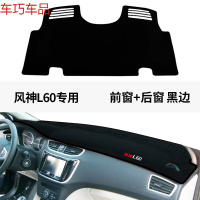 车巧 东风风神A60仪表台避光垫S30/L60/A30防晒改装H30工作中控遮阳垫 风神L60#前窗+后窗[黑边]