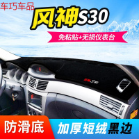 车巧 东风风神A60仪表台避光垫S30/L60/A30防晒改装H30工作中控遮阳垫 风神S30[黑边]