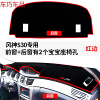车巧 东风风神A60仪表台避光垫S30/L60/A30防晒改装H30工 风神S30#前窗+后窗[2个宝宝座椅孔][红边]
