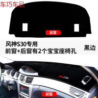车巧 东风风神A60仪表台避光垫S30/L60/A30防晒改装H30工 风神S30#前窗+后窗[2个宝宝座椅孔][黑边]