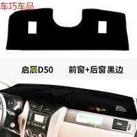 车巧 启辰d50中控仪表台防晒避光垫D60/T70X用品R30/R50X专用M50V遮阳 启辰D50前窗+后窗[黑边]