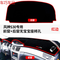 车巧 东风风神A60仪表台避光垫S30/L60/A30防晒改装H30工作 风神S30#前窗+后窗[无宝宝座椅孔][红边]