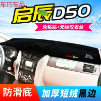 车巧 启辰d50中控仪表台防晒避光垫D60/T70X用品R30/R50X专用M50V遮阳 启辰D50[防滑款]黑边