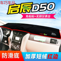 车巧 启辰d50中控仪表台防晒避光垫D60/T70X用品R30/R50X专用M50V遮阳 启辰D50[防滑款]红边