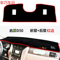 车巧 启辰d50中控仪表台防晒避光垫D60/T70X用品R30/R50X专用M50V遮阳 启辰D50前窗+后窗[红边]