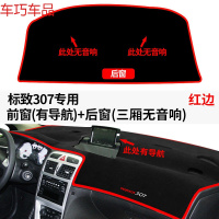 车巧 标致2008仪表台避光垫遮光遮阳508改装5008中控307防晒装饰配件 标致307有导航前窗+后窗三厢无音响红边