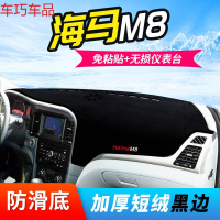 车巧 海马M2仪表台避光垫S7装饰M6丘比特M8普力马中控防晒配件改装专用 海马M8[加厚款]黑边