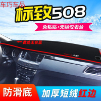 车巧 标致2008仪表台避光垫遮光遮阳508改装5008中控307防晒装饰配 标致508标配[19款勿拍][加厚款]红边