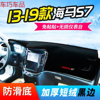 车巧 海马M2仪表台避光垫S7装饰M6丘比特M8普力马中控防晒配件改装专用 13-19款海马S7[加厚款]黑边