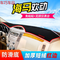 车巧 海马M2仪表台避光垫S7装饰M6丘比特M8普力马中控防晒配件改装专用 海马欢动[加厚款]红边