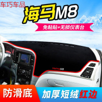 车巧 海马M2仪表台避光垫S7装饰M6丘比特M8普力马中控防晒配件改装专用 海马M8[加厚款]红边