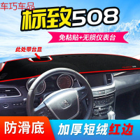 车巧 标致2008仪表台避光垫遮光遮阳508改装5008中控307防晒装饰配 标致508高配[19款勿拍][加厚款]红边