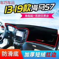 车巧 海马M2仪表台避光垫S7装饰M6丘比特M8普力马中控防晒配件改装专用 13-19款海马S7[加厚款]红边
