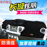 车巧 王朝避光垫专用于长城炫丽仪表台M2嘉誉V80中控防晒改装装饰 长城炫丽[防滑款黑边]