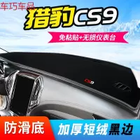 车巧 猎豹CS10车内用品Q6仪表台避光垫cs9迈途maitu飞腾CS6中控防晒新 猎豹CS9[加厚款黑边]