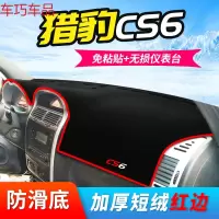 车巧 猎豹CS10车内用品Q6仪表台避光垫cs9迈途maitu飞腾CS6中控防晒新 猎豹CS6[加厚款红边]