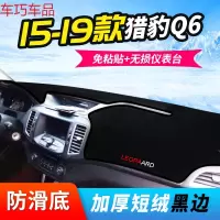 车巧 猎豹CS10车内用品Q6仪表台避光垫cs9迈途maitu飞腾CS6中控防晒新 15-19款猎豹Q6[加厚款黑边]