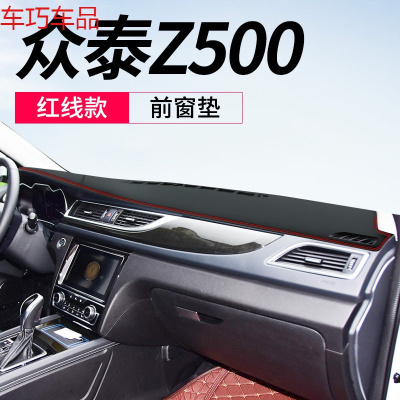 车巧 众泰Z300仪表台避光垫Z360中控遮阳防晒Z500改装饰Z560车用品配件 众泰Z500[皮革红线]前窗垫