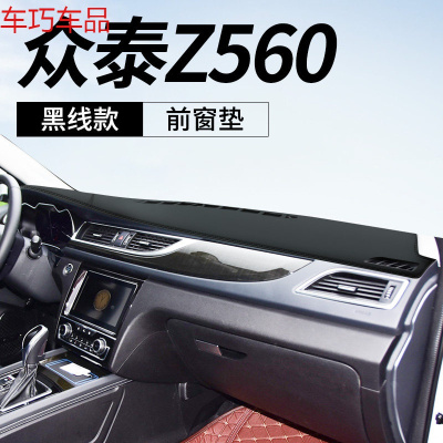 车巧 众泰Z300仪表台避光垫Z360中控遮阳防晒Z500改装饰Z560车用品配件 众泰Z560[皮革黑线]前窗垫