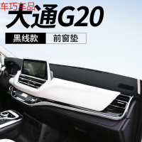 车巧 大通G10仪表台避光垫G20中控遮阳防晒T60装饰D90汽车用品配件改装 大通G20[皮革黑线]前窗