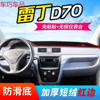 车巧 雷丁汽车D70改装D50电动专用配件中控仪表台防晒避光垫四轮车轿车 雷丁D70#红边