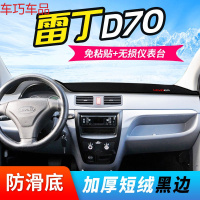 车巧 雷丁汽车D70改装D50电动专用配件中控仪表台防晒避光垫四轮车轿车 雷丁D70#黑边
