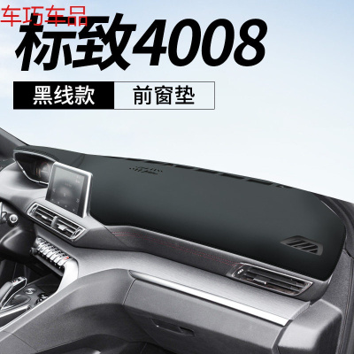 车巧 标致5008仪表台避光垫2008中控遮阳防晒3008改装饰4008车用品皮革 标致4008[皮革黑线]前窗垫