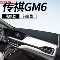 车巧 传祺GM6仪表台避光垫GM8中控改装饰遮阳防晒汽车用品配件专用内饰 传祺GM6[皮革黑线]前窗垫