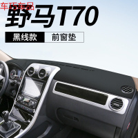 车巧 野马T70仪表台避光垫T80中控遮阳防晒博骏改装饰汽车用品内饰专用 野马T70[皮革黑线]前窗垫