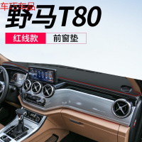 车巧 野马T70仪表台避光垫T80中控遮阳防晒博骏改装饰汽车用品内饰专用 野马T80[皮革红线]前窗垫