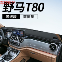 车巧 野马T70仪表台避光垫T80中控遮阳防晒博骏改装饰汽车用品内饰专用 野马T80[皮革黑线]前窗垫
