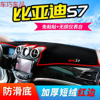 车巧 比亚迪S7仪表台避光垫E5防滑防晒L3改装专用S6/M6中控装饰配件 比亚迪S7[防滑款红边]