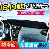 车巧 比亚迪f3中控台防晒垫F3仪表台避光垫专用遮阳垫装饰改装 16-19款F3【18手动经典版请拍老款】【防滑款】黑边