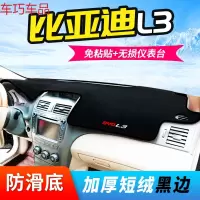 车巧 比亚迪S7仪表台避光垫E5防滑防晒L3改装专用S6/M6中控装饰配件 比亚迪L3【防滑款黑边】