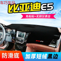 车巧 比亚迪S7仪表台避光垫E5防滑防晒L3改装专用S6/M6中控装饰配件 比亚迪E5【防滑款黑边】
