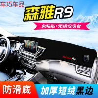 车巧 一汽奔腾SENIA R9仪表台垫森雅R9避光垫工作中控装饰防晒遮阳光18 森雅R9[防滑款黑边]