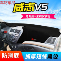 车巧 一汽欧朗仪表台避光垫改装专用威志V2威姿威乐V5中控防晒装饰配件 12-19款威志V5【防滑底黑边】