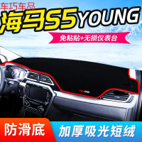 车巧 海马S5避光垫V70改装M3防晒垫中控仪表台装饰young配件遮光遮阳新 海马S5young【加厚款】红边