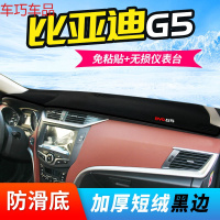 车巧 比亚迪F0仪表台避光垫G3R改装G5/G6中控防晒内饰配件装饰遮光遮阳 比亚迪G5[防滑款黑边]