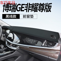 车巧 王朝避光垫专用于GE仪表台装饰嘉际中控防晒遮阳用品配件 博瑞GE#非耀尊版[皮革黑线]前窗垫