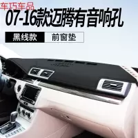车巧 大众19款迈腾B8中控遮阳垫仪表台避光防晒装饰专用品改装汽车配件 07-16款迈腾#中间有音响[皮革黑线款]前窗垫
