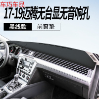 车巧 大众19款迈腾B8中控遮阳垫仪表台避光防晒装饰专用品改装汽车配 17-19款迈腾#无音响无抬显[皮革黑线款]前窗垫