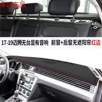 车巧 大众19款迈腾B8中控遮阳垫仪表台避光防晒装饰专用品 17-19款迈腾#有音响无抬显[皮革红线款]前窗+后窗垫无遮