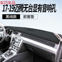 车巧 大众19款迈腾B8中控遮阳垫仪表台避光防晒装饰专用品改装汽车配 17-19款迈腾#有音响无抬显[皮革黑线款]前窗垫